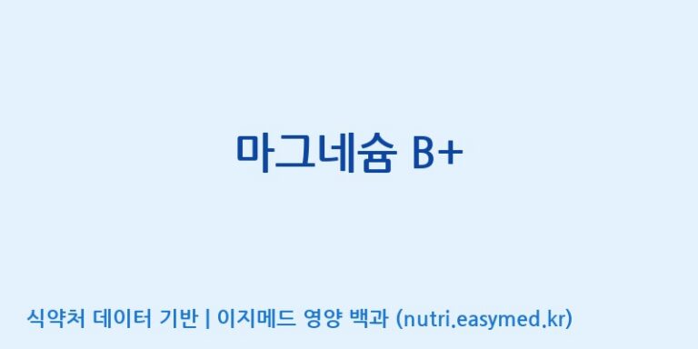 [주식회사 노바렉스] 마그네슘 B+ 효능, 성분 및 부작용 주의사항 완벽 정리