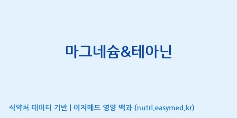 [주식회사 노바렉스] 마그네슘&테아닌 효능, 성분 및 부작용 주의사항 완벽 정리