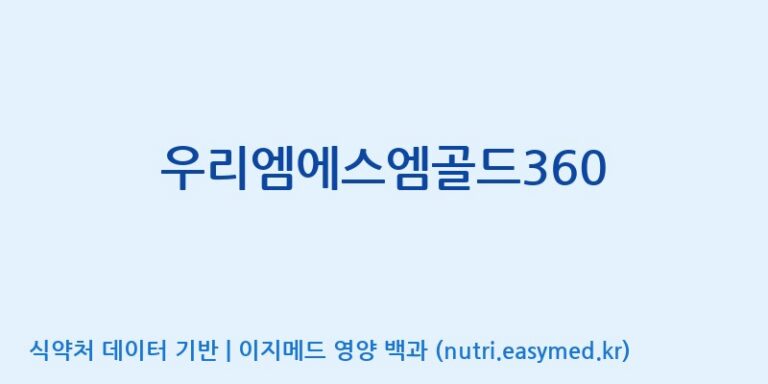 [(주)두루원] 우리엠에스엠골드360 효능, 성분 및 부작용 주의사항 완벽 정리