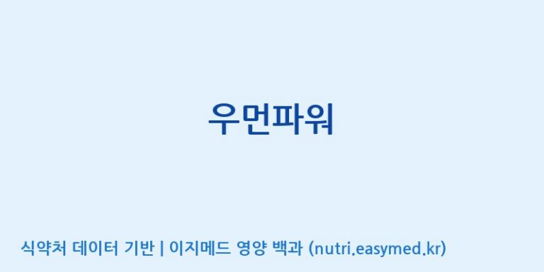 [(주)두루원] 우먼파워 효능, 성분 및 부작용 주의사항 완벽 정리