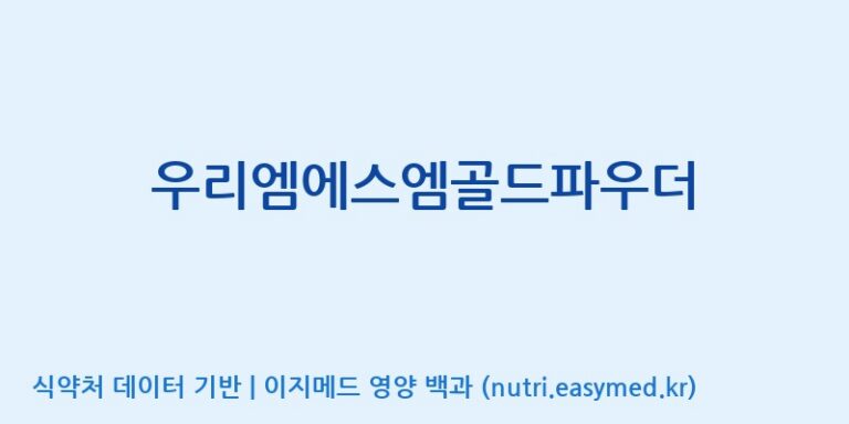 [(주)두루원] 우리엠에스엠골드파우더 효능, 성분 및 부작용 주의사항 완벽 정리