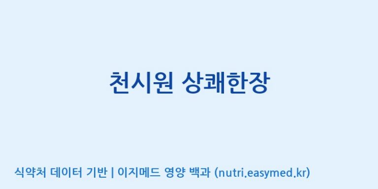 [(주)두루원] 천시원 상쾌한장 효능, 성분 및 부작용 주의사항 완벽 정리