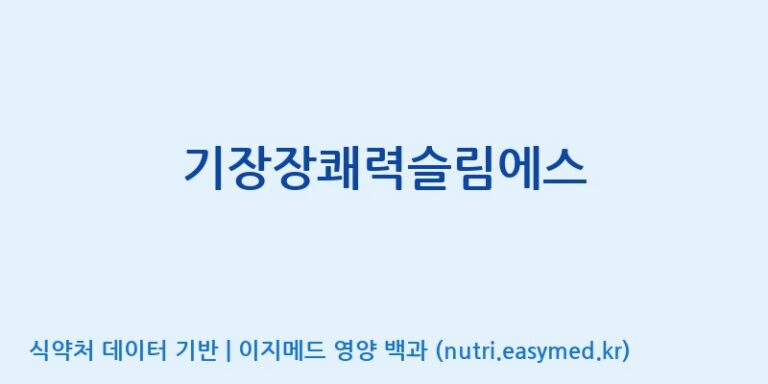 [(주)두루원] 기장장쾌력슬림에스 효능, 성분 및 부작용 주의사항 완벽 정리