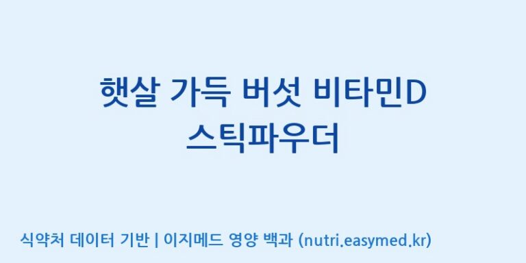 [(주)한국인삼공사] 햇살 가득 버섯 비타민D 스틱파우더 효능, 성분 및 부작용 주의사항 완벽 정리