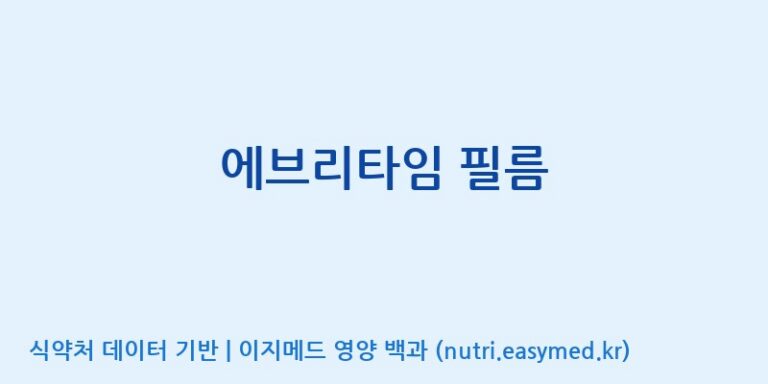 [(주)한국인삼공사] 에브리타임 필름 효능, 성분 및 부작용 주의사항 완벽 정리