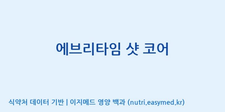 [(주)한국인삼공사] 에브리타임 샷 코어 효능, 성분 및 부작용 주의사항 완벽 정리