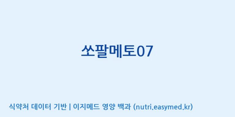 [광동헬스바이오(주) 2공장] 쏘팔메토07 효능, 성분 및 부작용 주의사항 완벽 정리