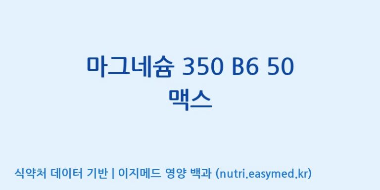 [광동헬스바이오(주) 2공장] 마그네슘 350 B6 50 맥스 효능, 성분 및 부작용 주의사항 완벽 정리