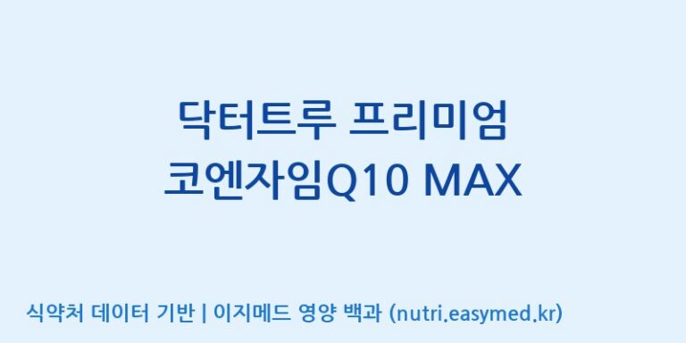 [광동헬스바이오(주) 2공장] 닥터트루 프리미엄 코엔자임Q10 MAX 효능, 성분 및 부작용 주의사항 완벽 정리
