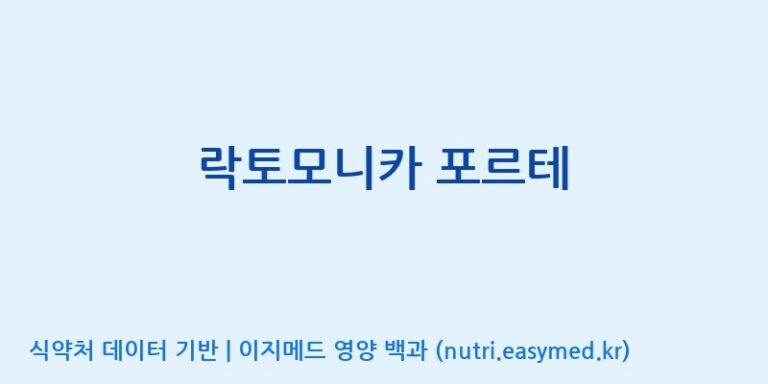 [광동헬스바이오(주) 2공장] 락토모니카 포르테 효능, 성분 및 부작용 주의사항 완벽 정리