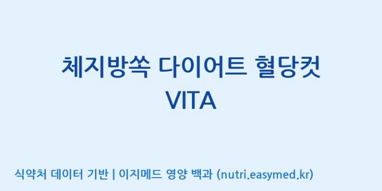 [광동헬스바이오(주) 2공장] 체지방쏙 다이어트 혈당컷 VITA 효능, 성분 및 부작용 주의사항 완벽 정리