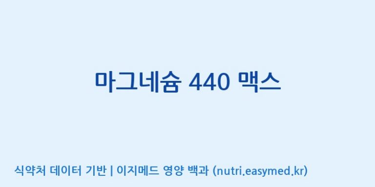 [광동헬스바이오(주) 2공장] 마그네슘 440 맥스 효능, 성분 및 부작용 주의사항 완벽 정리