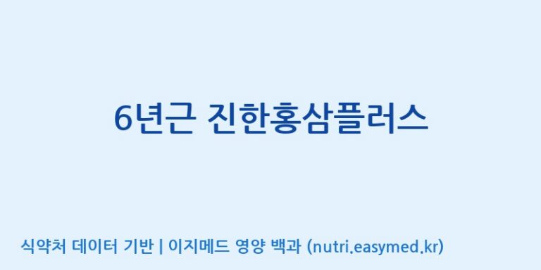 [인성제약(주)] 6년근 진한홍삼플러스 효능, 성분 및 부작용 주의사항 완벽 정리