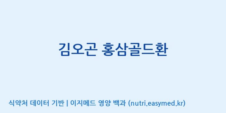 [인성제약(주)] 김오곤 홍삼골드환 효능, 성분 및 부작용 주의사항 완벽 정리