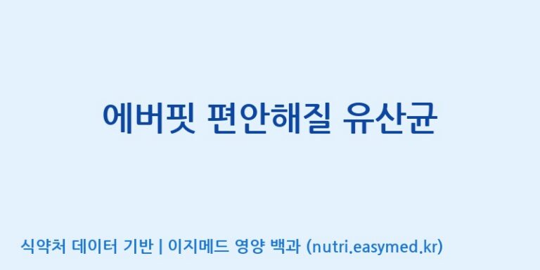 [엠에스바이오텍(주)] 에버핏 편안해질 유산균 효능, 성분 및 부작용 주의사항 완벽 정리