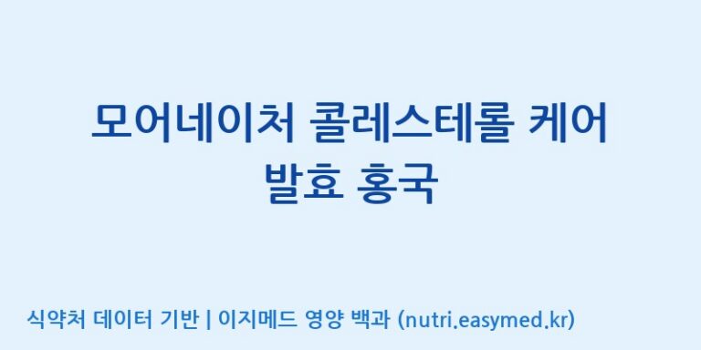 [엠에스바이오텍(주)] 모어네이처 콜레스테롤 케어 발효 홍국 효능, 성분 및 부작용 주의사항 완벽 정리