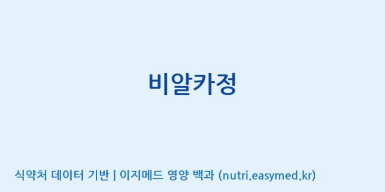 [엠에스바이오텍(주)] 비알카정 효능, 성분 및 부작용 주의사항 완벽 정리