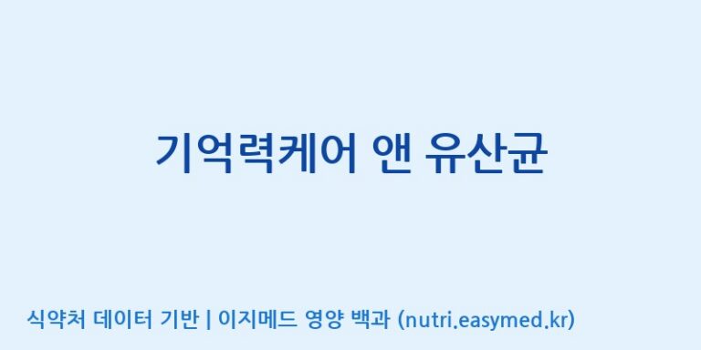 [엠에스바이오텍(주)] 기억력케어 앤 유산균 효능, 성분 및 부작용 주의사항 완벽 정리