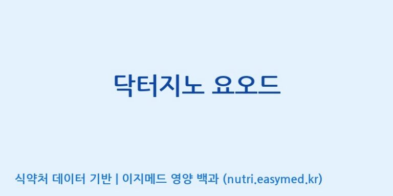 [엠에스바이오텍(주)] 닥터지노 요오드 효능, 성분 및 부작용 주의사항 완벽 정리