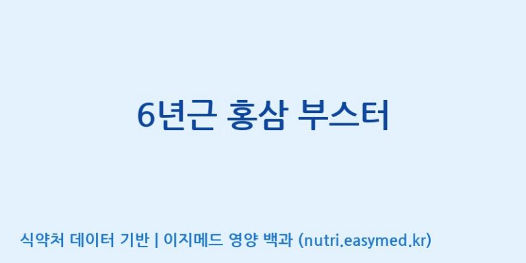 [엠에스바이오텍(주)] 6년근 홍삼 부스터 효능, 성분 및 부작용 주의사항 완벽 정리