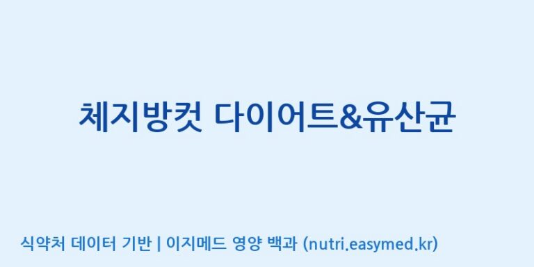 [엠에스바이오텍(주)] 체지방컷 다이어트&유산균 효능, 성분 및 부작용 주의사항 완벽 정리