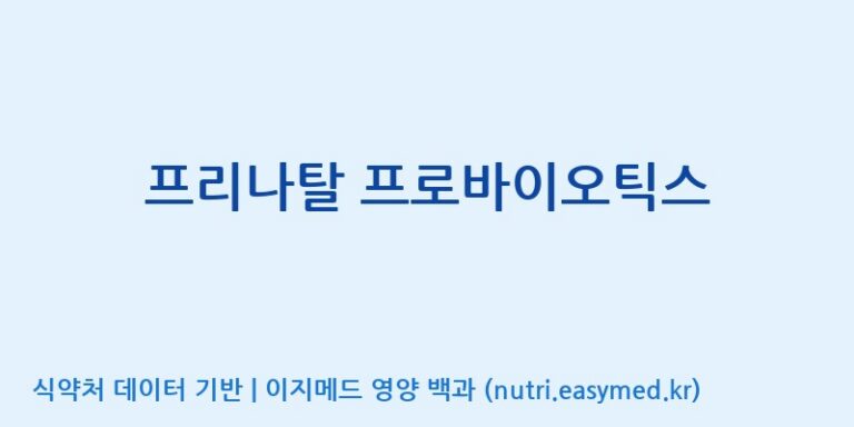 [엠에스바이오텍(주)] 프리나탈 프로바이오틱스 효능, 성분 및 부작용 주의사항 완벽 정리