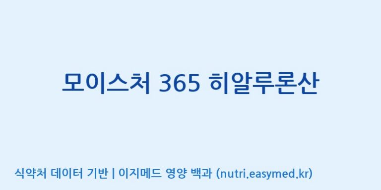 [엠에스바이오텍(주)] 모이스처 365 히알루론산 효능, 성분 및 부작용 주의사항 완벽 정리