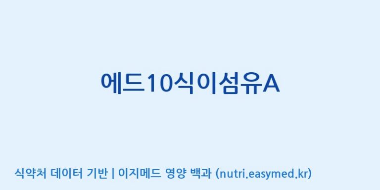 [엠에스바이오텍(주)] 에드10식이섬유A 효능, 성분 및 부작용 주의사항 완벽 정리