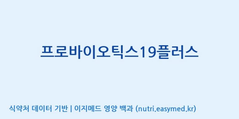 [엠에스바이오텍(주)] 프로바이오틱스19플러스 효능, 성분 및 부작용 주의사항 완벽 정리