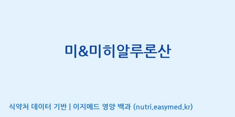 [엠에스바이오텍(주)] 미&미히알루론산 효능, 성분 및 부작용 주의사항 완벽 정리