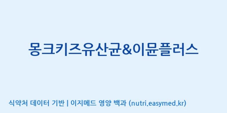 [엠에스바이오텍(주)] 몽크키즈유산균&이뮨플러스 효능, 성분 및 부작용 주의사항 완벽 정리