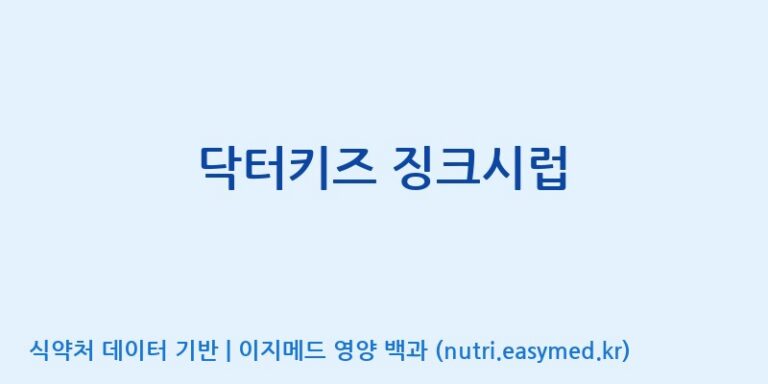 [엠에스바이오텍(주)] 닥터키즈 징크시럽 효능, 성분 및 부작용 주의사항 완벽 정리