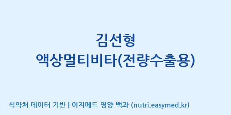 [엠에스바이오텍(주)] 김선형 액상멀티비타(전량수출용) 효능, 성분 및 부작용 주의사항 완벽 정리