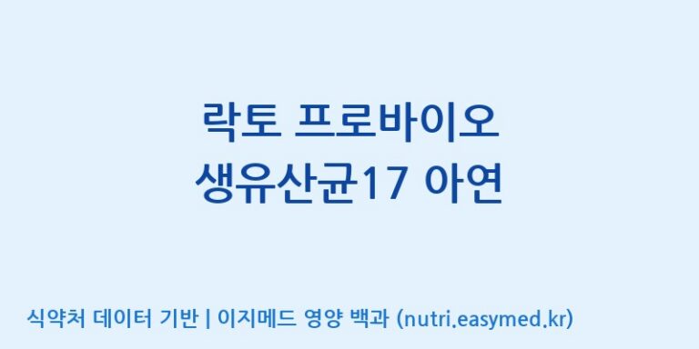 [엠에스바이오텍(주)] 락토 프로바이오 생유산균17 아연 효능, 성분 및 부작용 주의사항 완벽 정리