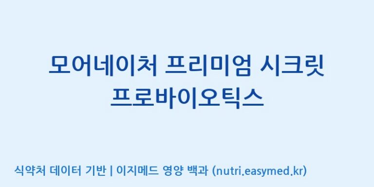 [엠에스바이오텍(주)] 모어네이처 프리미엄 시크릿 프로바이오틱스 효능, 성분 및 부작용 주의사항 완벽 정리