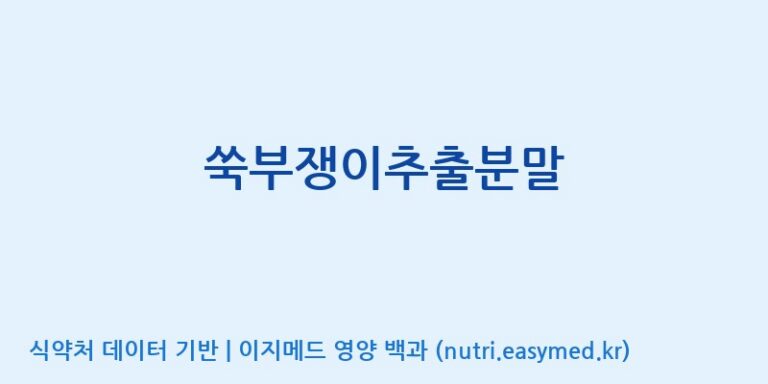 [주식회사 휴럼] 쑥부쟁이추출분말 효능, 성분 및 부작용 주의사항 완벽 정리