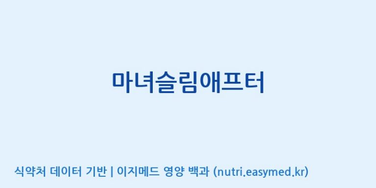 [(주)유니쎌팜] 마녀슬림애프터 효능, 성분 및 부작용 주의사항 완벽 정리