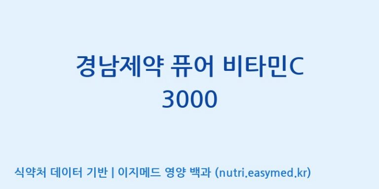 [(주)유니쎌팜] 경남제약 퓨어 비타민C 3000 효능, 성분 및 부작용 주의사항 완벽 정리