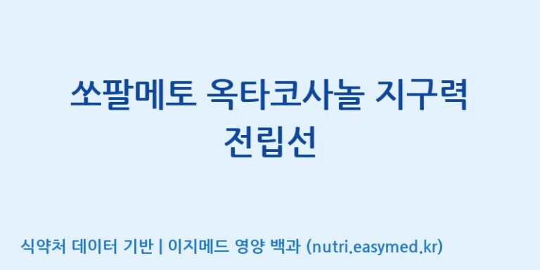 [(주)유니쎌팜] 쏘팔메토 옥타코사놀 지구력 전립선 효능, 성분 및 부작용 주의사항 완벽 정리