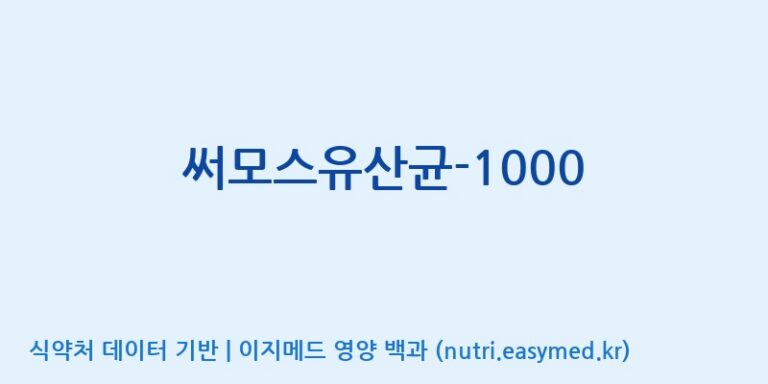[(주)메디오젠 제천공장] 써모스유산균-1000 효능, 성분 및 부작용 주의사항 완벽 정리