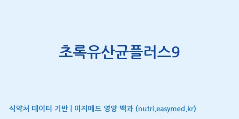 [(주)메디오젠 제천공장] 초록유산균플러스9 효능, 성분 및 부작용 주의사항 완벽 정리