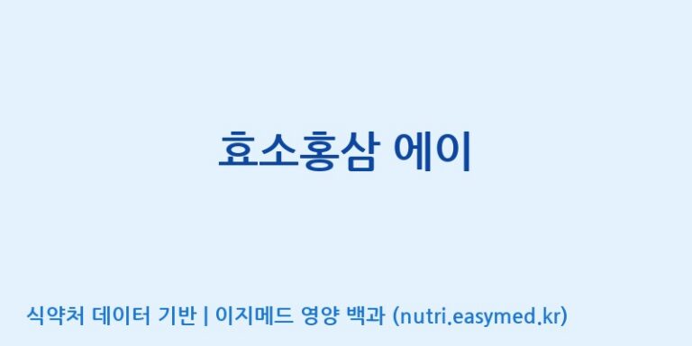 [(주)비티진] 효소홍삼 에이 효능, 성분 및 부작용 주의사항 완벽 정리