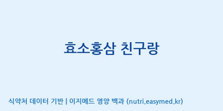 [(주)비티진] 효소홍삼 친구랑 효능, 성분 및 부작용 주의사항 완벽 정리
