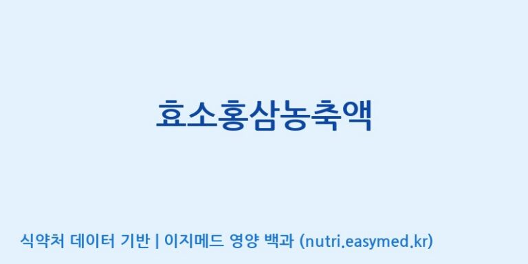 [(주)비티진] 효소홍삼농축액 효능, 성분 및 부작용 주의사항 완벽 정리