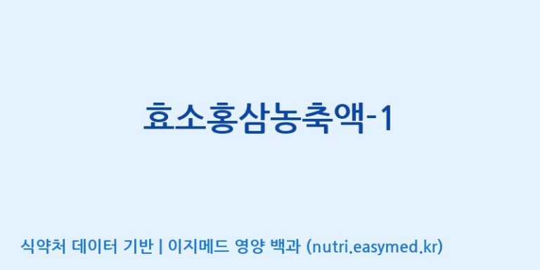 [(주)비티진] 효소홍삼농축액-1 효능, 성분 및 부작용 주의사항 완벽 정리