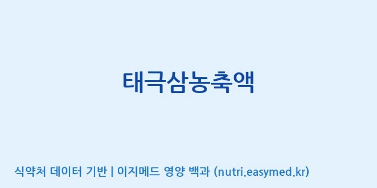 [대동고려삼(주)] 태극삼농축액 효능, 성분 및 부작용 주의사항 완벽 정리