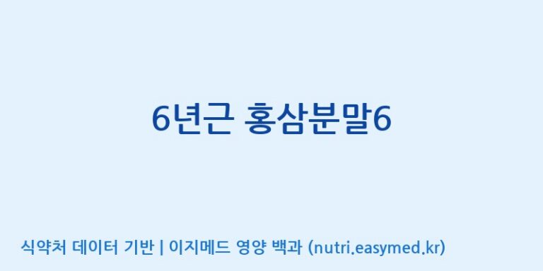 [대동고려삼(주)] 6년근 홍삼분말6 효능, 성분 및 부작용 주의사항 완벽 정리