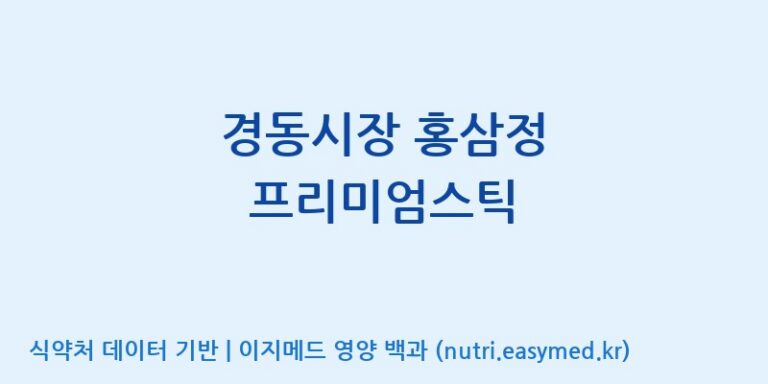 [대동고려삼(주)] 경동시장 홍삼정 프리미엄스틱 효능, 성분 및 부작용 주의사항 완벽 정리