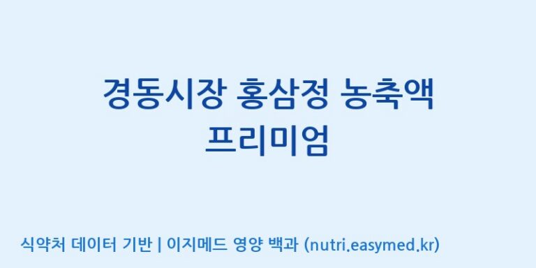 [대동고려삼(주)] 경동시장 홍삼정 농축액 프리미엄 효능, 성분 및 부작용 주의사항 완벽 정리