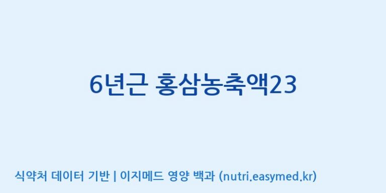 [대동고려삼(주)] 6년근 홍삼농축액23 효능, 성분 및 부작용 주의사항 완벽 정리
